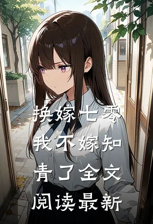 换嫁七零，我不嫁知青了全文阅读最新