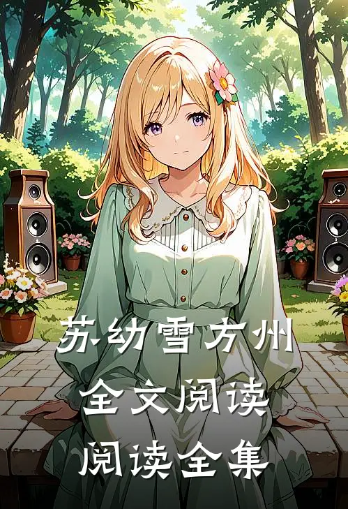 苏幼雪方州全文阅读阅读全集