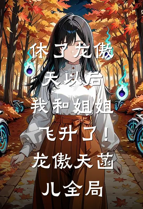 休了龙傲天以后，我和姐姐飞升了！龙傲天菡儿全局