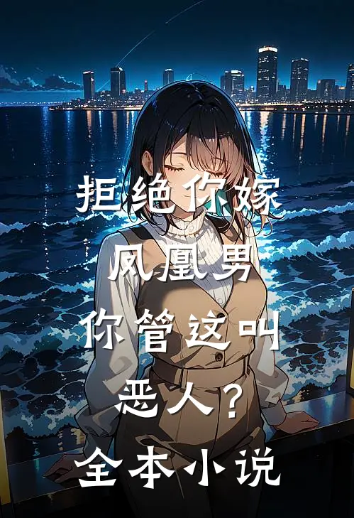 拒绝你嫁凤凰男，你管这叫恶人？全本小说