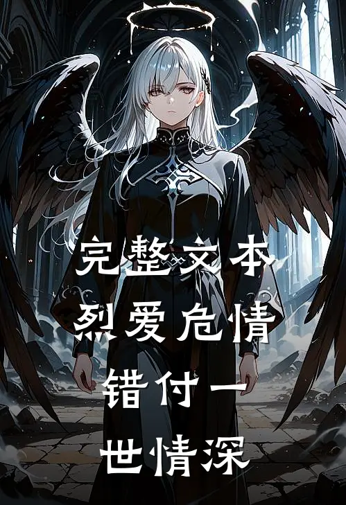 完整文本烈爱危情：错付一世情深