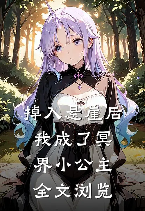 掉入悬崖后我成了冥界小公主全文浏览
