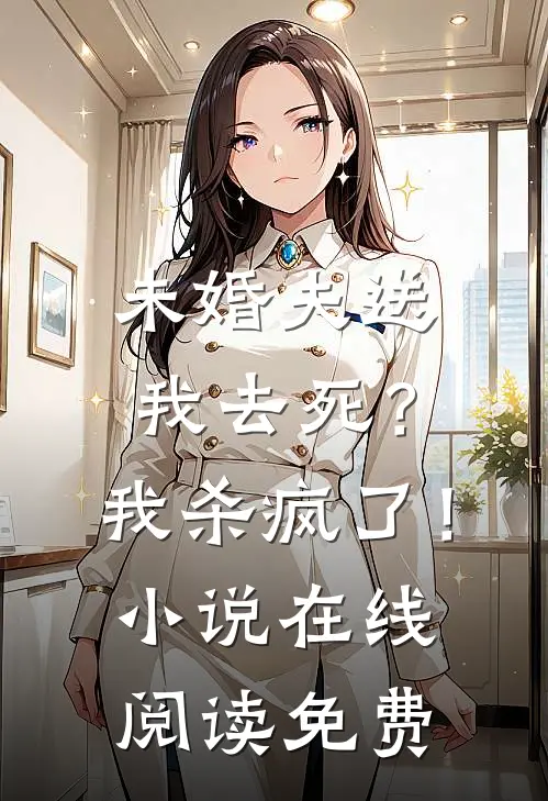 未婚夫送我去死？我杀疯了！小说在线阅读免费