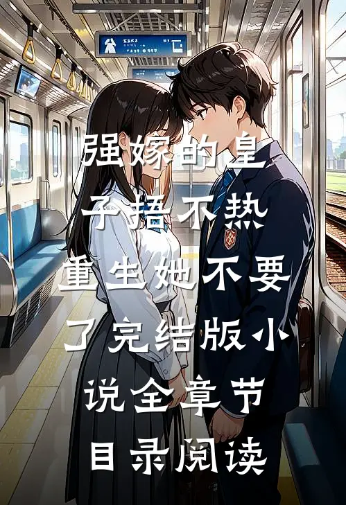 强嫁的皇子捂不热，重生她不要了完结版小说全章节目录阅读
