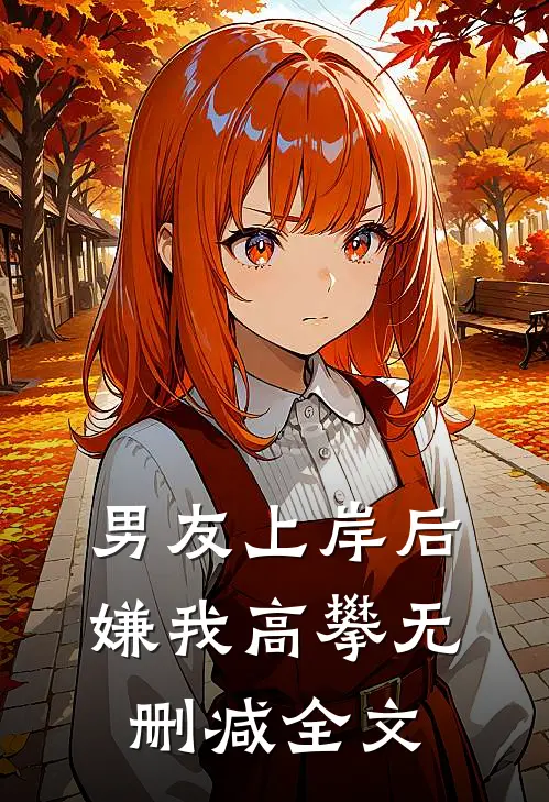 男友上岸后，嫌我高攀无删减全文