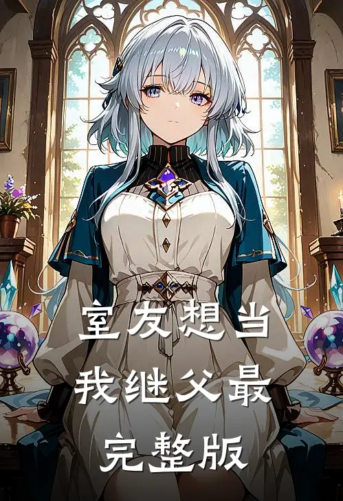 室友想当我继父最完整版