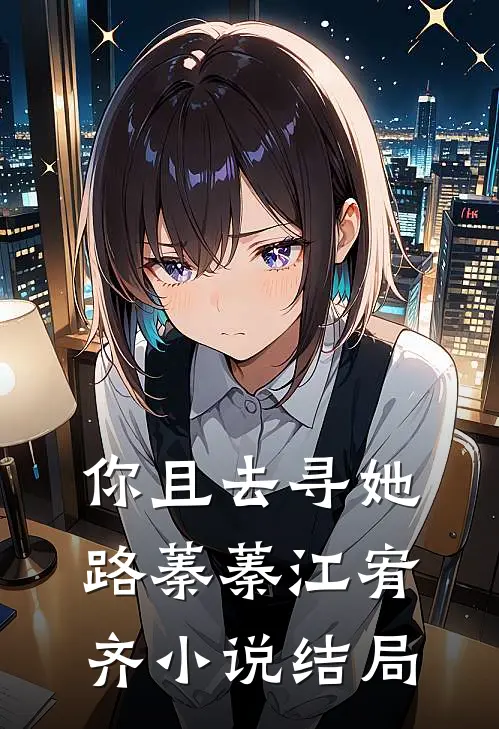 你且去寻她路蓁蓁江宥齐小说结局