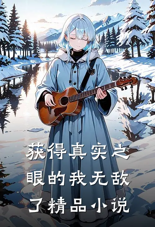 获得真实之眼的我无敌了精品小说