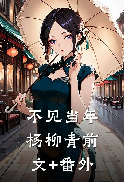 不见当年杨柳青前文+番外