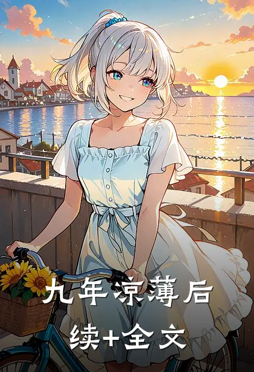 九年凉薄后续+全文