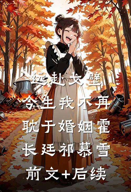 远赴戈壁，今生我不再耽于婚姻霍长廷祁慕雪前文+后续