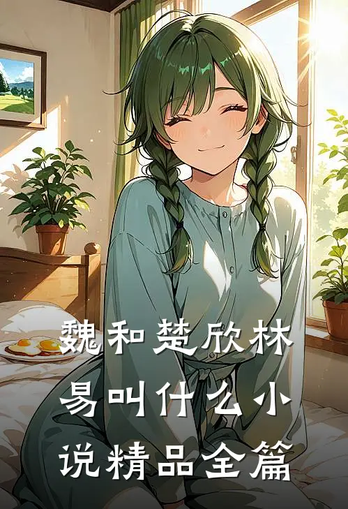 魏和楚欣林易叫什么小说精品全篇