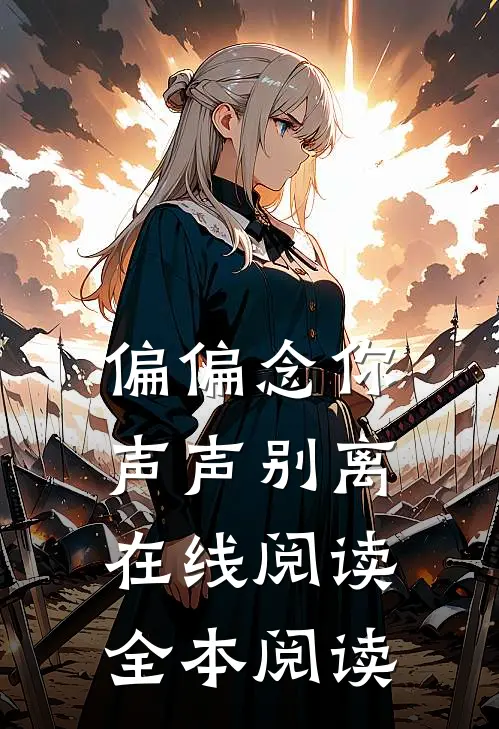 偏偏念你声声别离在线阅读全本阅读