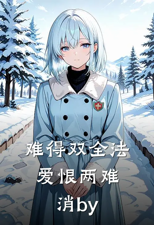 难得双全法，爱恨两难消by
