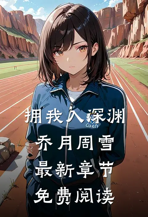 拥我入深渊乔月周雪最新章节免费阅读