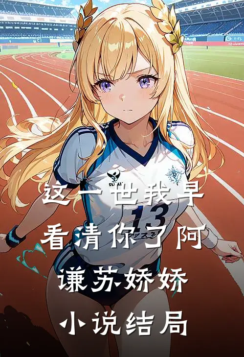 这一世我早看清你了阿谦苏娇娇小说结局