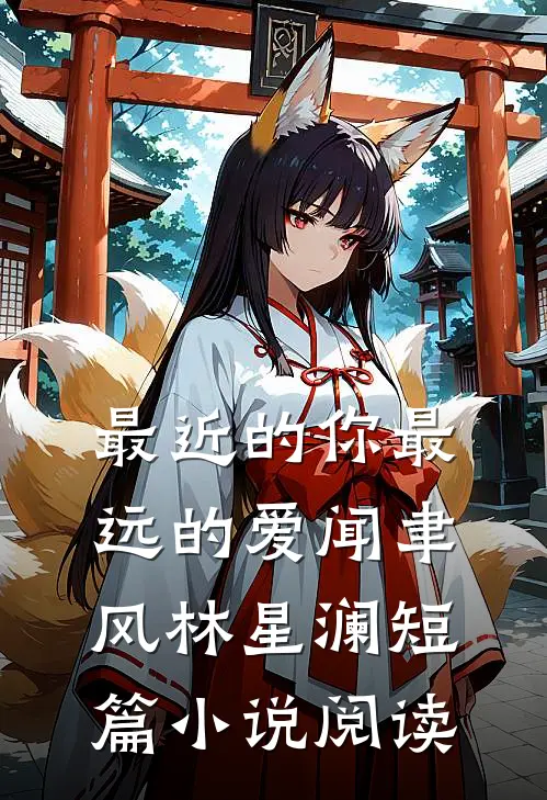 最近的你最远的爱闻聿风林星澜短篇小说阅读