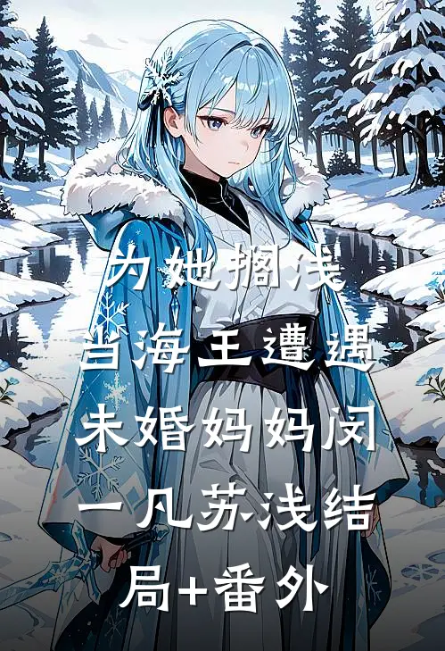 为她搁浅：当海王遭遇未婚妈妈闵一凡苏浅结局+番外
