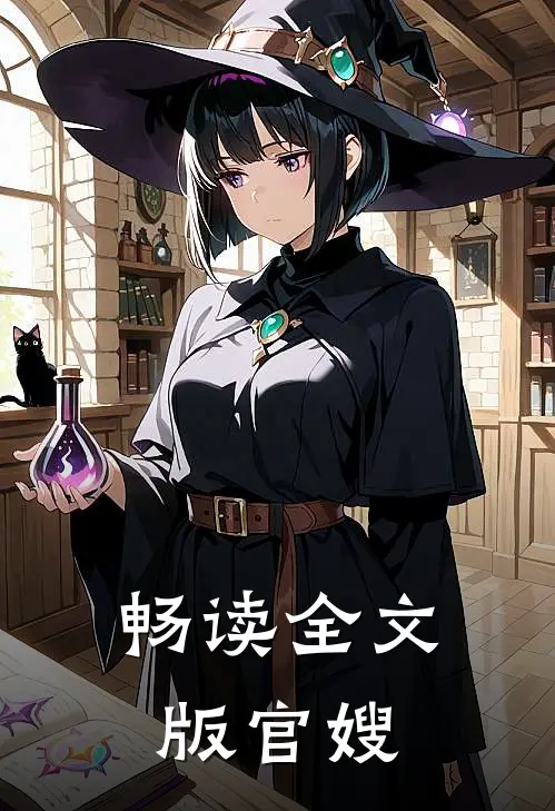 畅读全文版官嫂