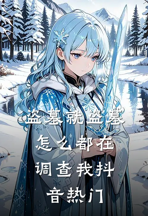 盗墓就盗墓，怎么都在调查我抖音热门