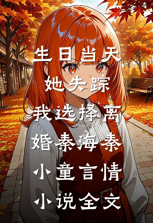 生日当天她失踪，我选择离婚秦海秦小童言情小说全文
