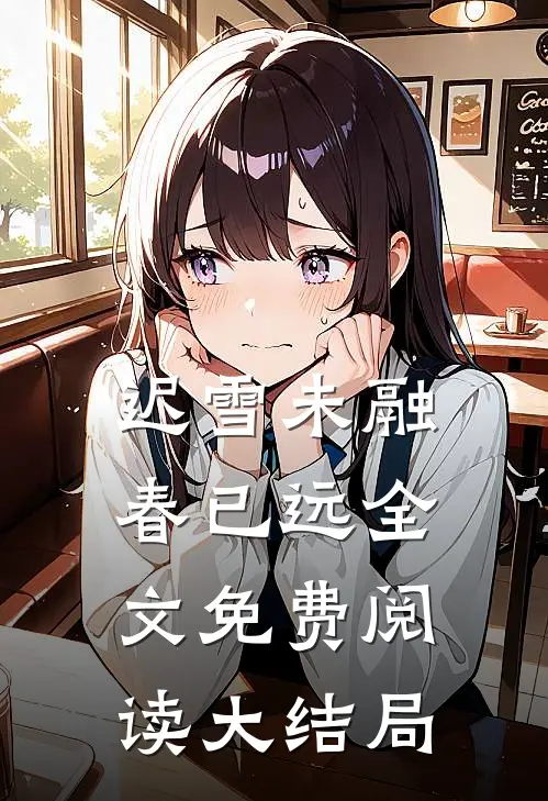 迟雪未融春已远全文免费阅读大结局