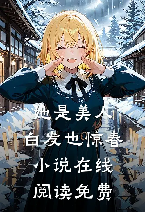她是美人，白发也惊春小说在线阅读免费