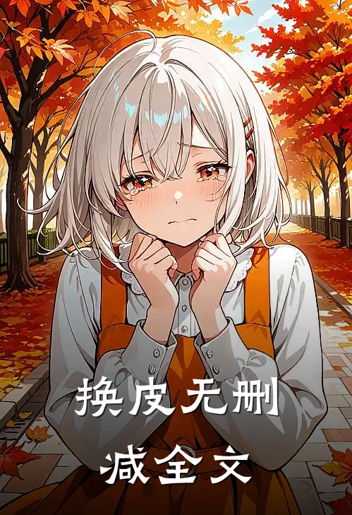 换皮无删减全文