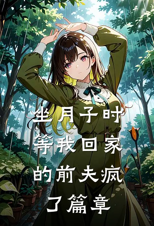 坐月子时，等我回家的前夫疯了篇章