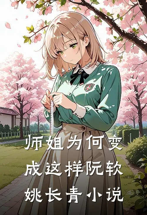 师姐为何变成这样阮软姚长青小说