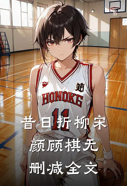 昔日折柳宋颜顾棋无删减全文