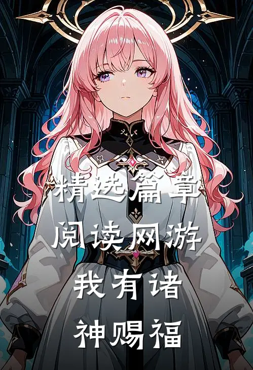 精选篇章阅读网游：我有诸神赐福