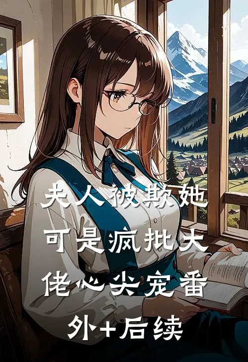 夫人被欺她可是疯批大佬心尖宠番外+后续