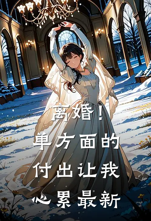 离婚！单方面的付出让我心累最新