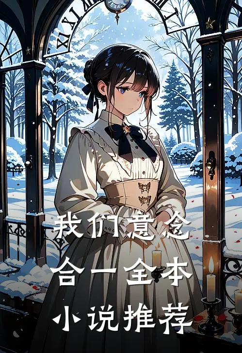 我们意念合一全本小说推荐