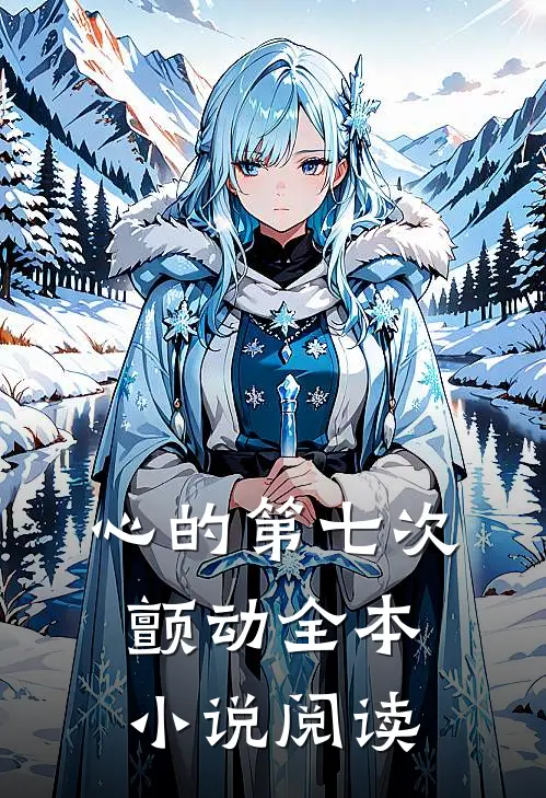 心的第七次颤动全本小说阅读