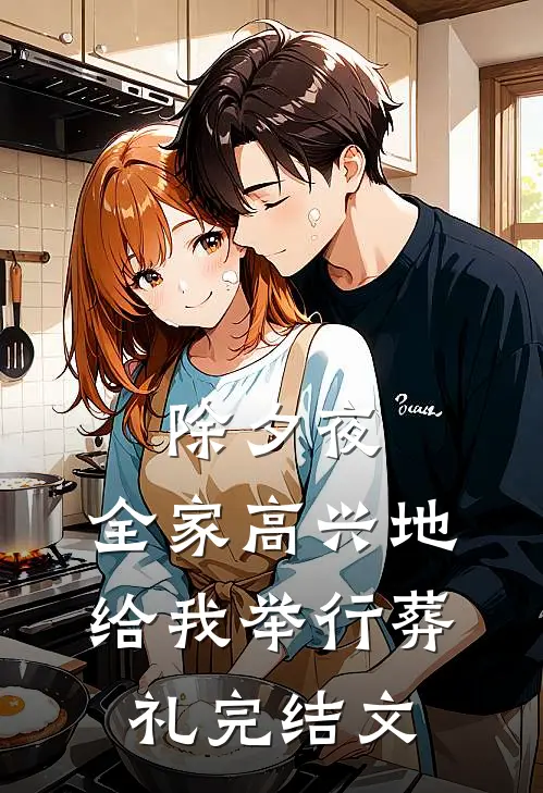 除夕夜，全家高兴地给我举行葬礼完结文