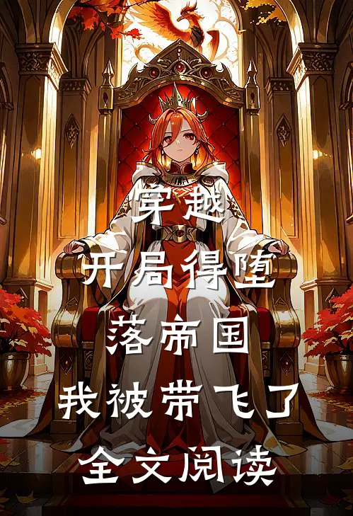 穿越：开局得堕落帝国，我被带飞了全文阅读