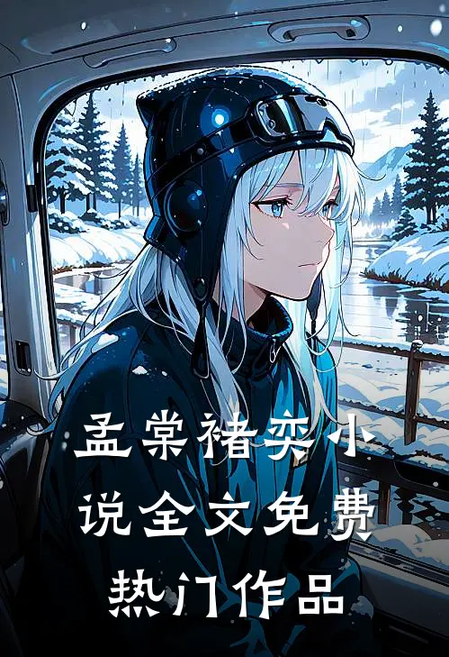 孟棠褚奕小说全文免费热门作品