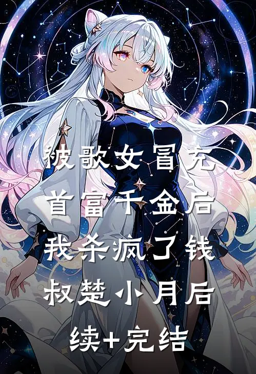被歌女冒充首富千金后，我杀疯了钱叔楚小月后续+完结
