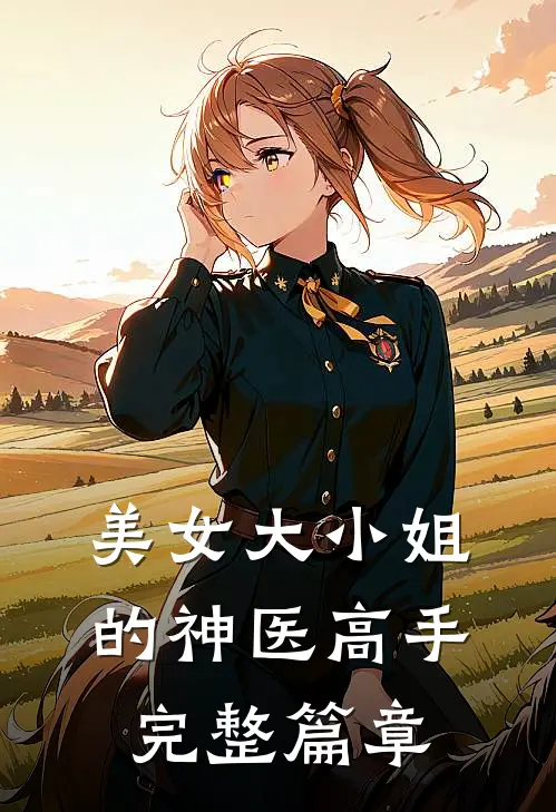美女大小姐的神医高手完整篇章