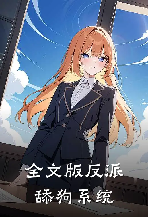 全文版反派舔狗系统