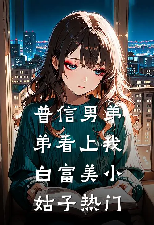 普信男弟弟看上我白富美小姑子热门
