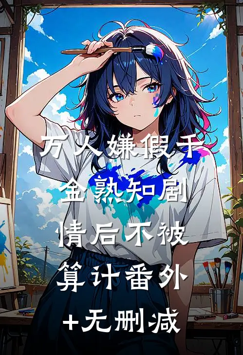 万人嫌假千金熟知剧情后不被算计番外+无删减