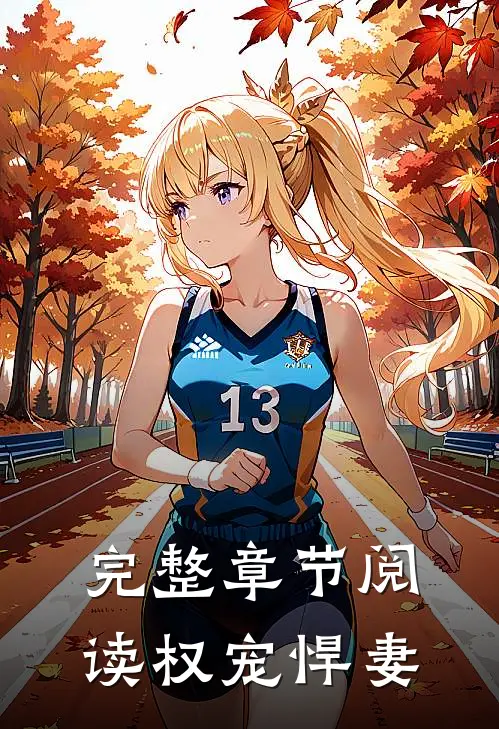 完整章节阅读权宠悍妻