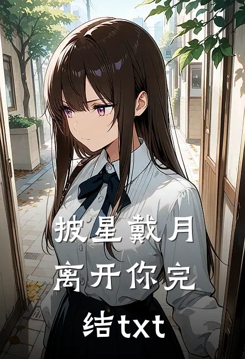 披星戴月离开你完结txt