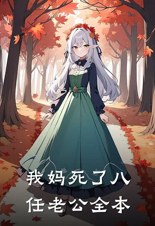 我妈死了八任老公全本