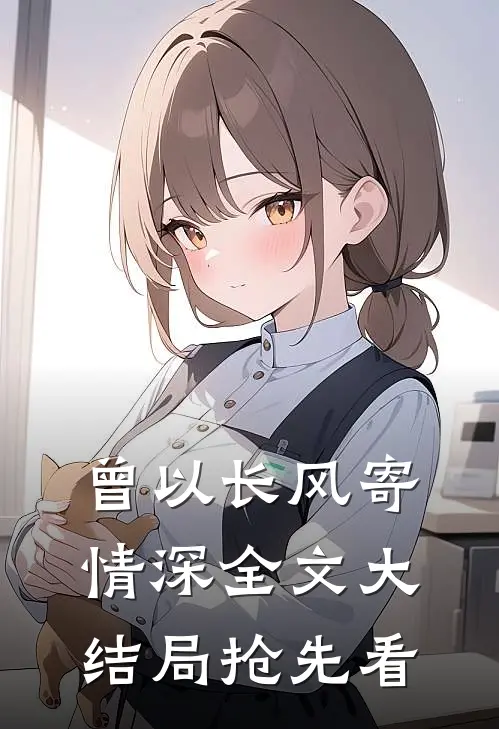 曾以长风寄情深全文大结局抢先看