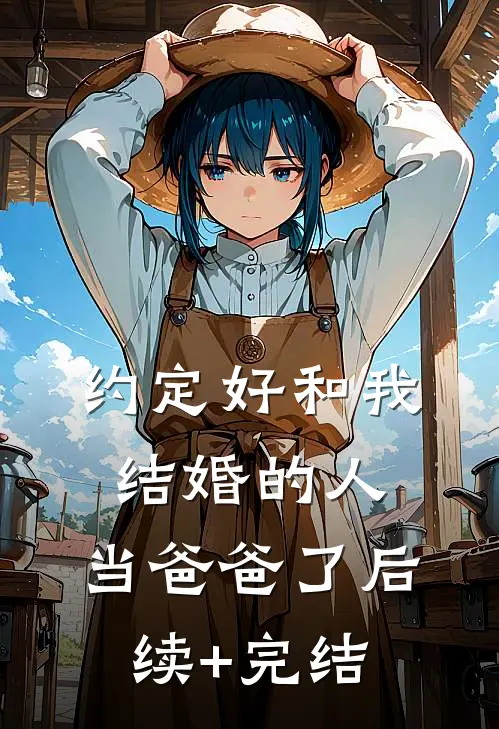约定好和我结婚的人，当爸爸了后续+完结