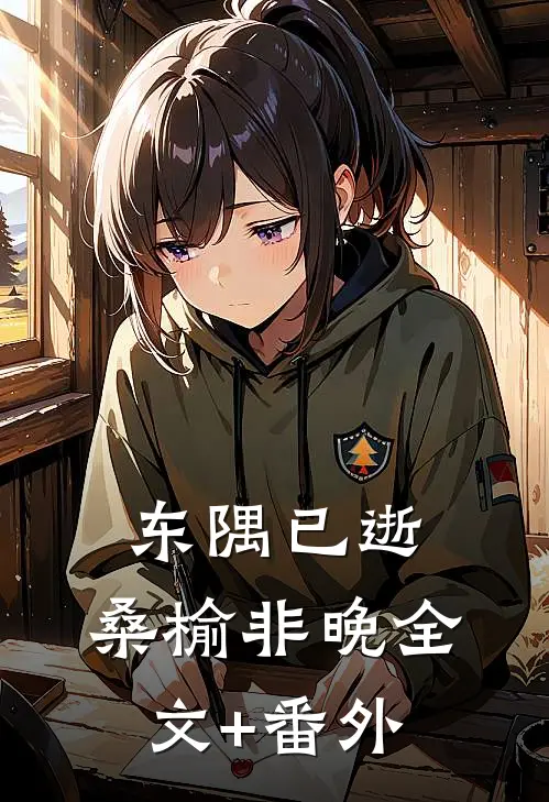 东隅已逝，桑榆非晚全文+番外